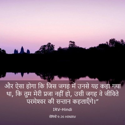 Picture 03 - रोमियों 9:26 HINIRV - और ऐसा होगा कि जिस - Bible Verse Picture
