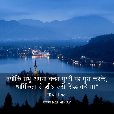 Picture 03 - रोमियों 9:28 HINIRV - क्योंकि प्रभु - Bible Verse Picture