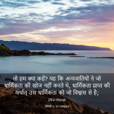 Picture 03 - रोमियों 9:30 HINIRV - तो हम क्या कहें? यह - Bible Verse Picture