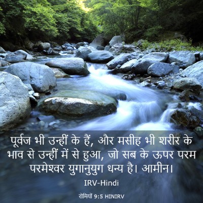 Picture 03 - रोमियों 9:5 HINIRV - पूर्वज भी उन्हीं - Bible Verse Picture