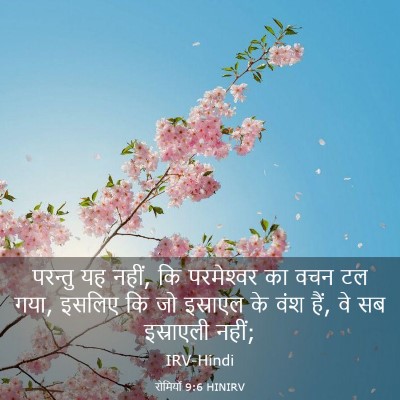 Picture 03 - रोमियों 9:6 HINIRV - परन्तु यह नहीं, कि - Bible Verse Picture