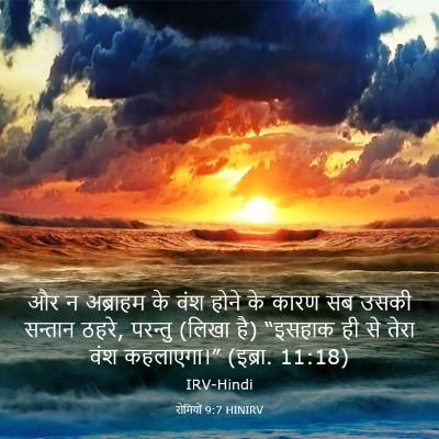 Picture 03 - रोमियों 9:7 HINIRV - और न अब्राहम के वंश - Bible Verse Picture