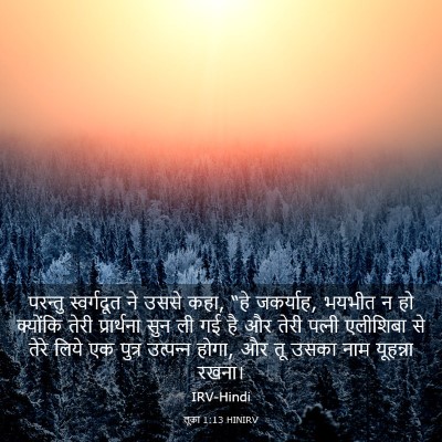 Picture 03 - लूका 1:13 HINIRV - परन्तु स्वर्गदूत - Bible Verse Picture