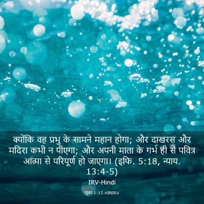 Picture 03 - लूका 1:15 HINIRV - क्योंकि वह प्रभु - Bible Verse Picture