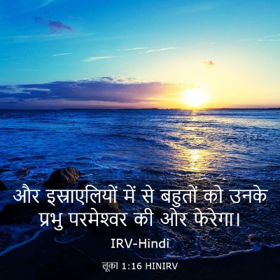 Picture 03 - लूका 1:16 HINIRV - और इस्राएलियों - Bible Verse Picture