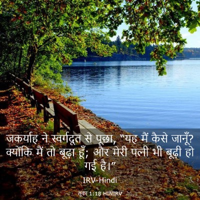 Picture 03 - लूका 1:18 HINIRV - जकर्याह ने - Bible Verse Picture