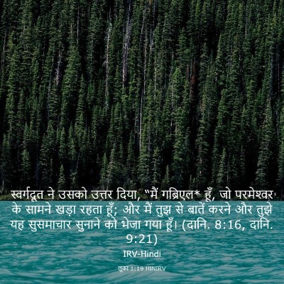 Picture 03 - लूका 1:19 HINIRV - स्वर्गदूत ने उसको - Bible Verse Picture