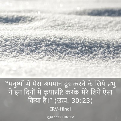 Picture 03 - लूका 1:25 HINIRV - “मनुष्यों में - Bible Verse Picture