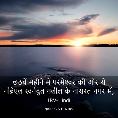 Picture 03 - लूका 1:26 HINIRV - छठवें महीने में - Bible Verse Picture