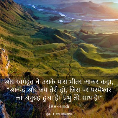 Picture 03 - लूका 1:28 HINIRV - और स्वर्गदूत ने - Bible Verse Picture