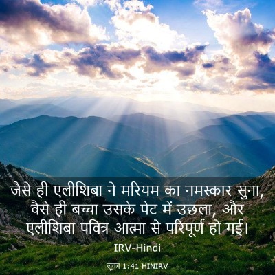 Picture 03 - लूका 1:41 HINIRV - जैसे ही एलीशिबा ने - Bible Verse Picture