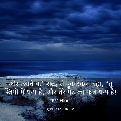 Picture 03 - लूका 1:42 HINIRV - और उसने बड़े शब्द - Bible Verse Picture