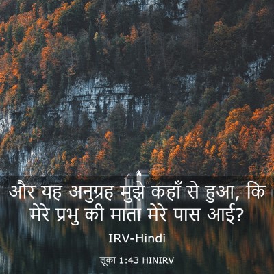 Picture 03 - लूका 1:43 HINIRV - और यह अनुग्रह मुझे - Bible Verse Picture