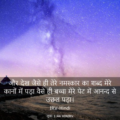 Picture 03 - लूका 1:44 HINIRV - और देख जैसे ही तेरे - Bible Verse Picture