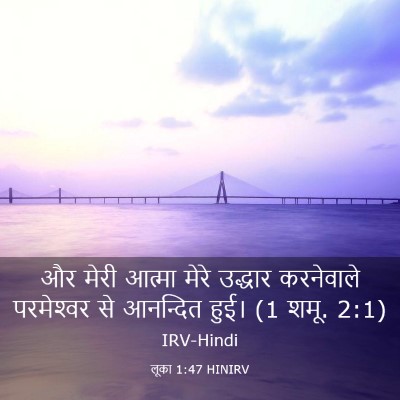 Picture 03 - लूका 1:47 HINIRV - और मेरी आत्मा मेरे - Bible Verse Picture