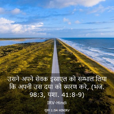Picture 03 - लूका 1:54 HINIRV - उसने अपने सेवक - Bible Verse Picture