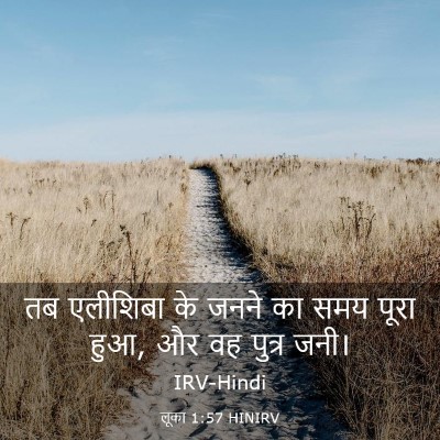 Picture 03 - लूका 1:57 HINIRV - तब एलीशिबा के जनने - Bible Verse Picture