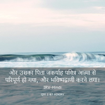 Picture 03 - लूका 1:67 HINIRV - और उसका पिता - Bible Verse Picture