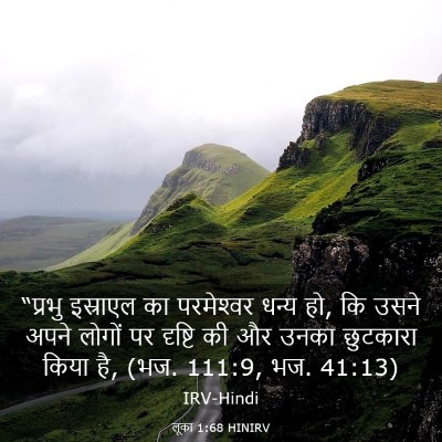 Picture 03 - लूका 1:68 HINIRV - “प्रभु इस्राएल का - Bible Verse Picture