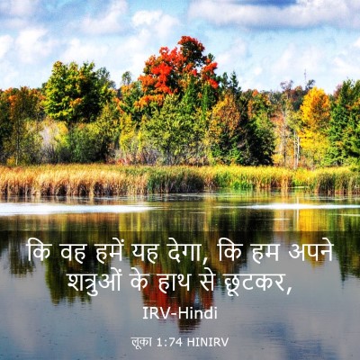 Picture 03 - लूका 1:74 HINIRV - कि वह हमें यह देगा, - Bible Verse Picture