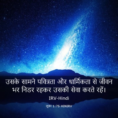 Picture 03 - लूका 1:75 HINIRV - उसके सामने - Bible Verse Picture