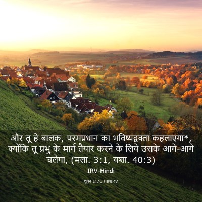 Picture 03 - लूका 1:76 HINIRV - और तू हे बालक, - Bible Verse Picture