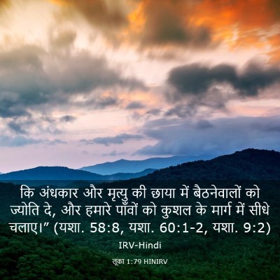 Picture 03 - लूका 1:79 HINIRV - कि अंधकार और - Bible Verse Picture