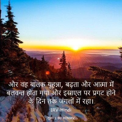 Picture 03 - लूका 1:80 HINIRV - और वह बालक यूहन्ना, - Bible Verse Picture