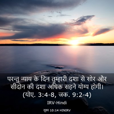 Picture 03 - लूका 10:14 HINIRV - परन्तु न्याय के - Bible Verse Picture