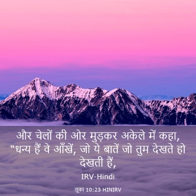 Picture 03 - लूका 10:23 HINIRV - और चेलों की ओर - Bible Verse Picture