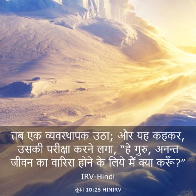 Picture 03 - लूका 10:25 HINIRV - तब एक व्यवस्थापक - Bible Verse Picture