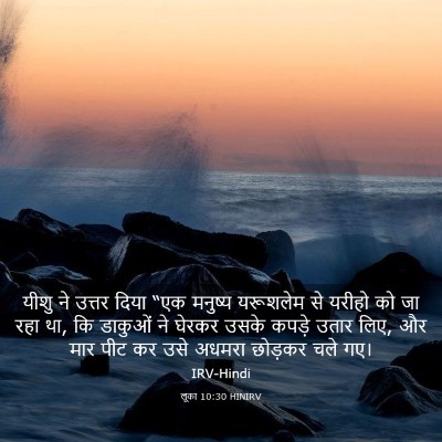 Picture 03 - लूका 10:30 HINIRV - यीशु ने उत्तर दिया - Bible Verse Picture