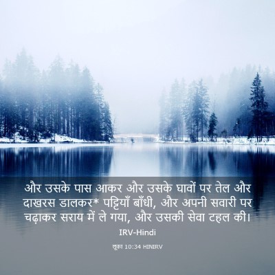 Picture 03 - लूका 10:34 HINIRV - और उसके पास आकर और - Bible Verse Picture