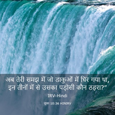 Picture 03 - लूका 10:36 HINIRV - अब तेरी समझ में जो - Bible Verse Picture