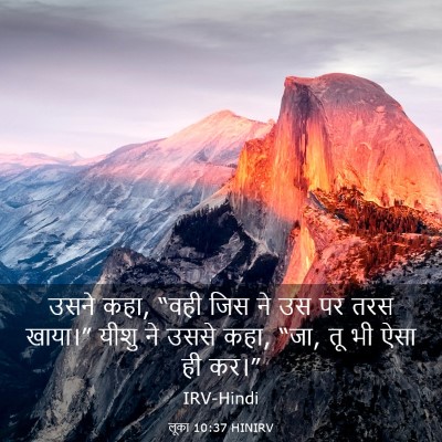 Picture 03 - लूका 10:37 HINIRV - उसने कहा, “वही जिस - Bible Verse Picture