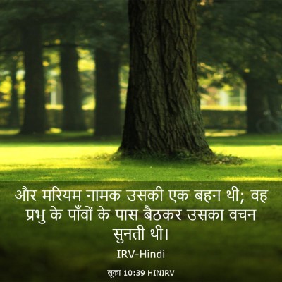 Picture 03 - लूका 10:39 HINIRV - और मरियम नामक उसकी - Bible Verse Picture