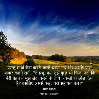 Picture 03 - लूका 10:40 HINIRV - परन्तु मार्था - Bible Verse Picture
