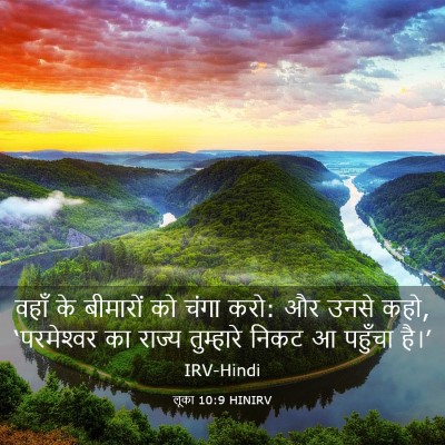 Picture 03 - लूका 10:9 HINIRV - वहाँ के बीमारों को - Bible Verse Picture