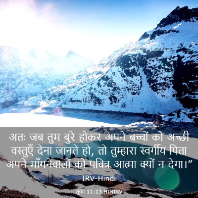 Picture 03 - लूका 11:13 HINIRV - अतः जब तुम बुरे - Bible Verse Picture