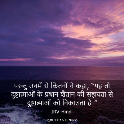 Picture 03 - लूका 11:15 HINIRV - परन्तु उनमें से - Bible Verse Picture