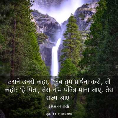 Picture 03 - लूका 11:2 HINIRV - उसने उनसे कहा, “जब - Bible Verse Picture