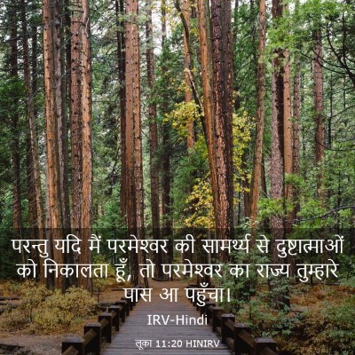 Picture 03 - लूका 11:20 HINIRV - परन्तु यदि मैं - Bible Verse Picture