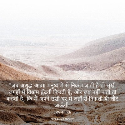 Picture 03 - लूका 11:24 HINIRV - “जब अशुद्ध आत्मा - Bible Verse Picture