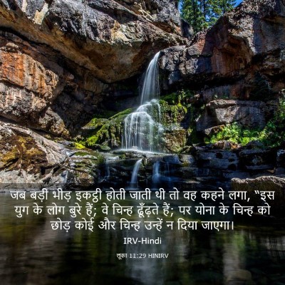 Picture 03 - लूका 11:29 HINIRV - जब बड़ी भीड़ - Bible Verse Picture