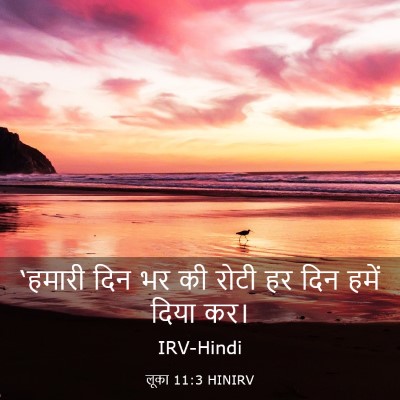 Picture 03 - लूका 11:3 HINIRV - ‘हमारी दिन भर की - Bible Verse Picture