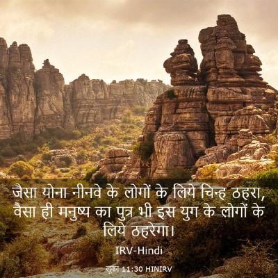 Picture 03 - लूका 11:30 HINIRV - जैसा योना नीनवे के - Bible Verse Picture