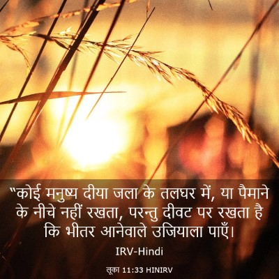 Picture 03 - लूका 11:33 HINIRV - “कोई मनुष्य दीया - Bible Verse Picture