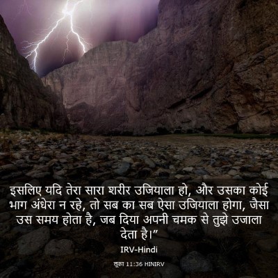 Picture 03 - लूका 11:36 HINIRV - इसलिए यदि तेरा - Bible Verse Picture