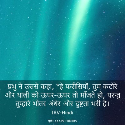 Picture 03 - लूका 11:39 HINIRV - प्रभु ने उससे कहा, - Bible Verse Picture