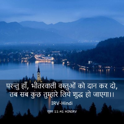 Picture 03 - लूका 11:41 HINIRV - परन्तु हाँ, - Bible Verse Picture